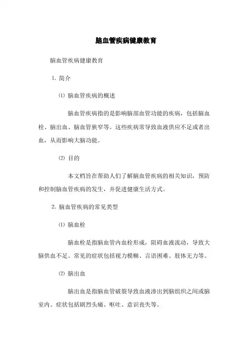 脑血管疾病健康教育