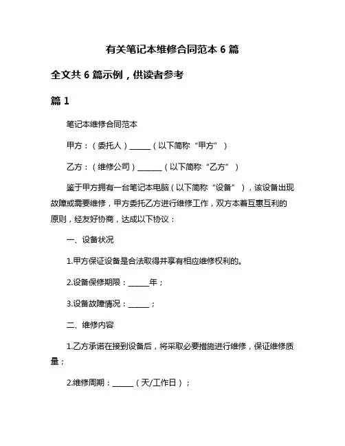 有关笔记本维修合同范本6篇