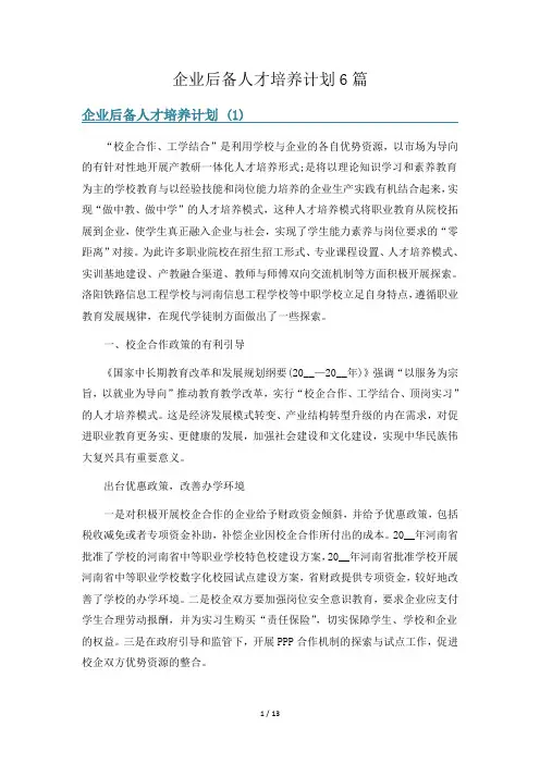 企业后备人才培养计划6篇