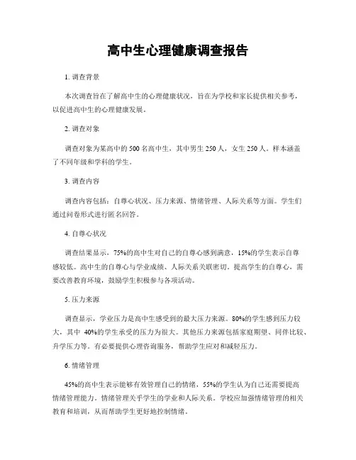 高中生心理健康调查报告