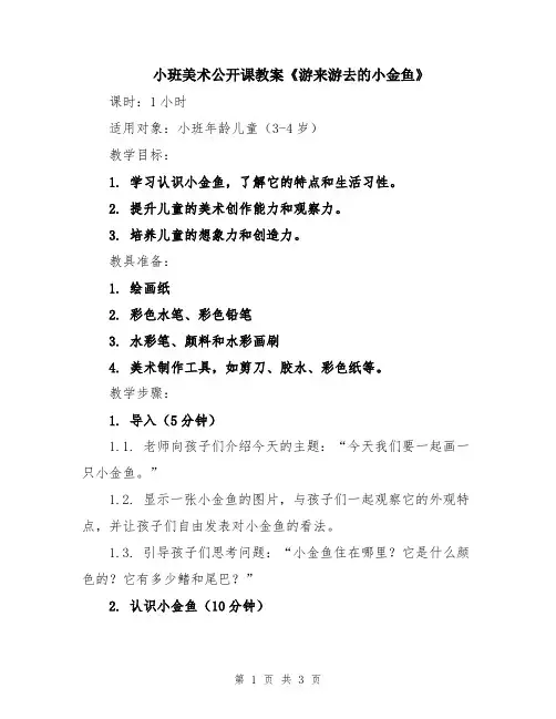 小班美术公开课教案《游来游去的小金鱼》