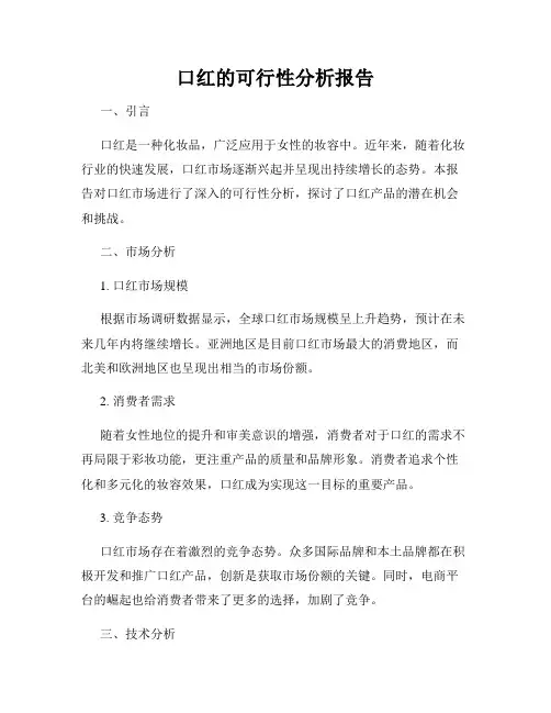 口红的可行性分析报告