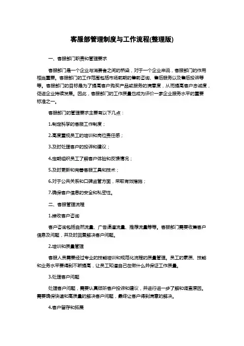 客服部管理制度与工作流程(整理版)