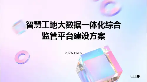 智慧工地大数据一体化综合监管平台建设方案