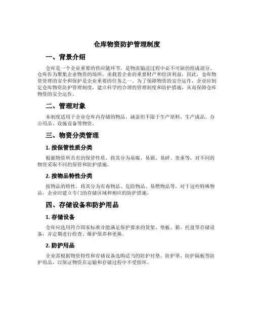 仓库物资防护管理制度