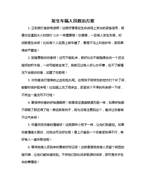 发生车祸人员救治方案