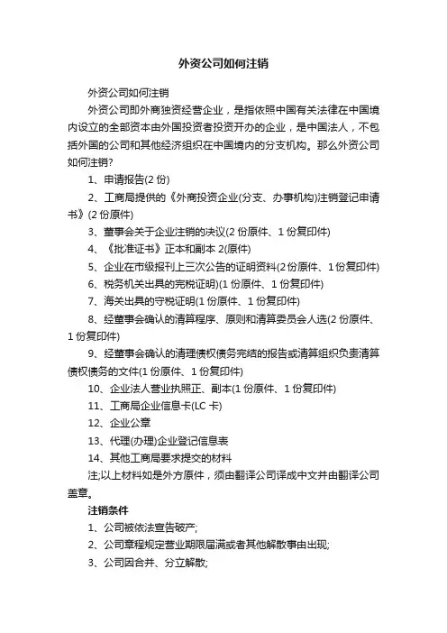 外资公司如何注销
