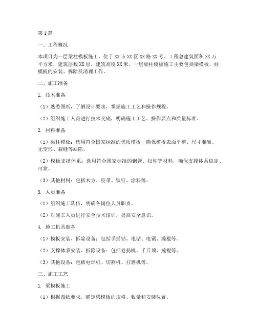 一层梁柱模版施工方案(3篇)