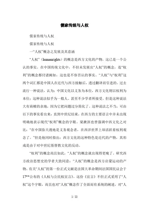 儒家传统与人权