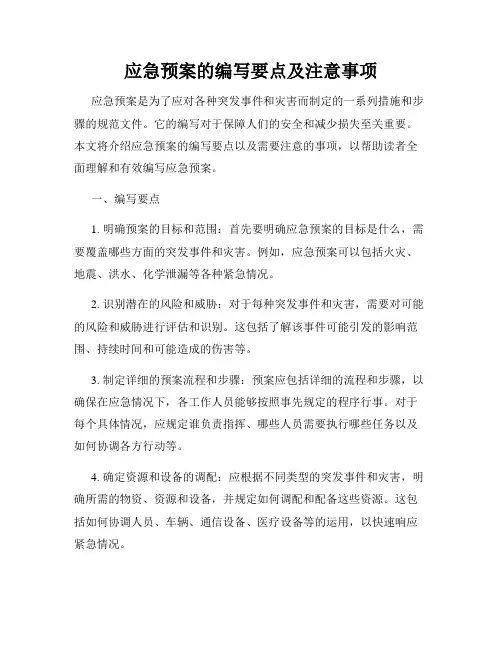 应急预案的编写要点及注意事项