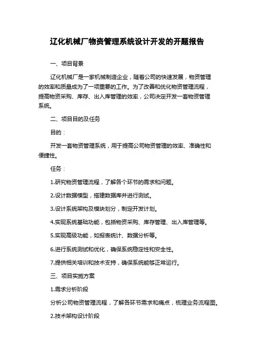 辽化机械厂物资管理系统设计开发的开题报告