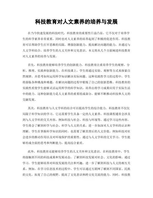 科技教育对人文素养的培养与发展