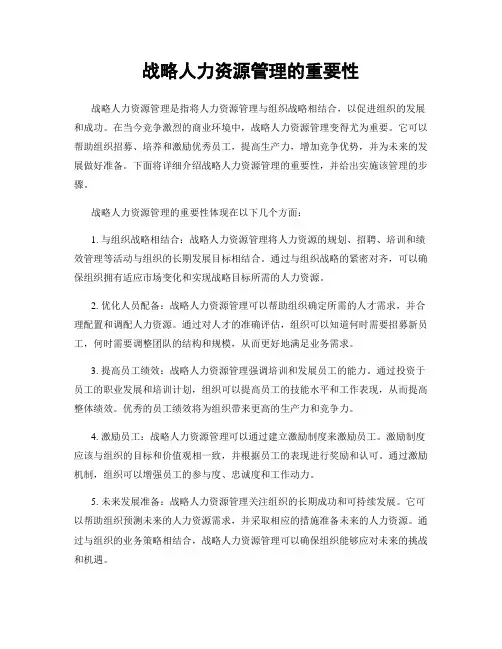 战略人力资源管理的重要性