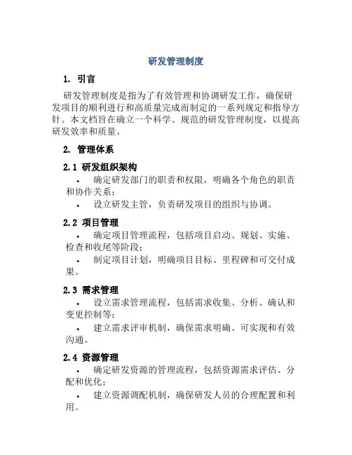 研发管理制度