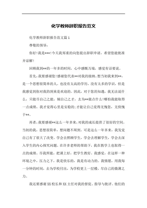 化学教师辞职报告范文