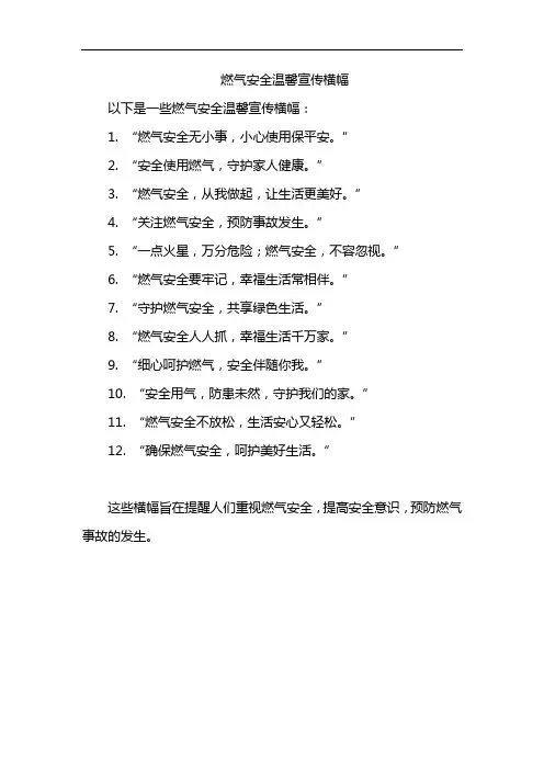 燃气安全温馨宣传横幅