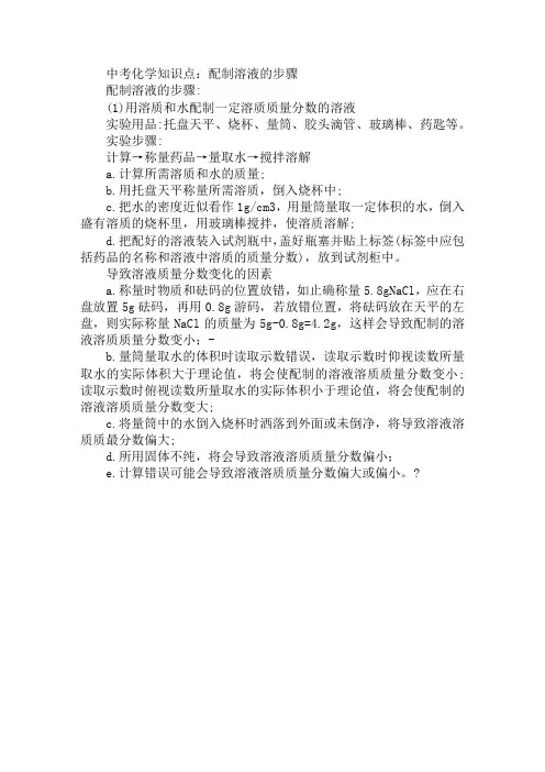 中考化学知识点：配制溶液的步骤