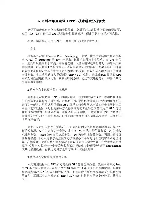 GPS精密单点定位(PPP)技术精度分析研究