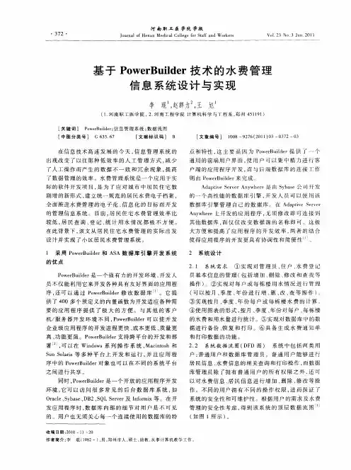 基于PowerBuilder技术的水费管理信息系统设计与实现