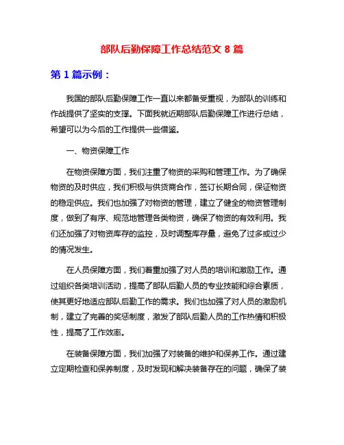 部队后勤保障工作总结范文8篇