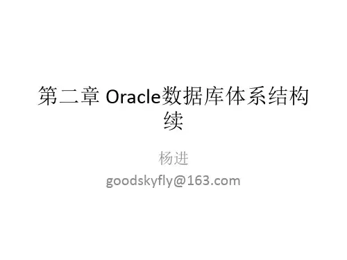 oracle 数据库物理结构