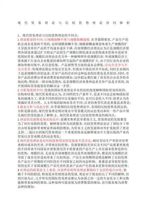 新贸易理论和比较优势理论的异同