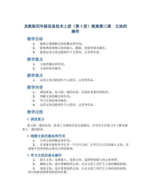 龙教版四年级信息技术上册(第3册)教案第三课 文块的操作
