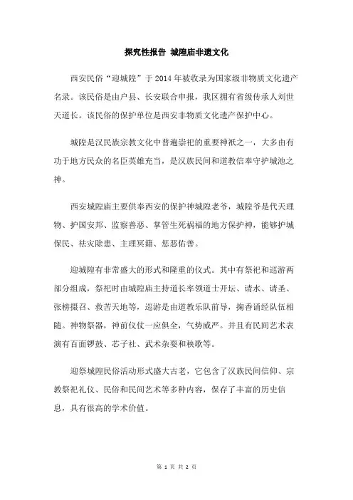 探究性报告 城隍庙非遗文化