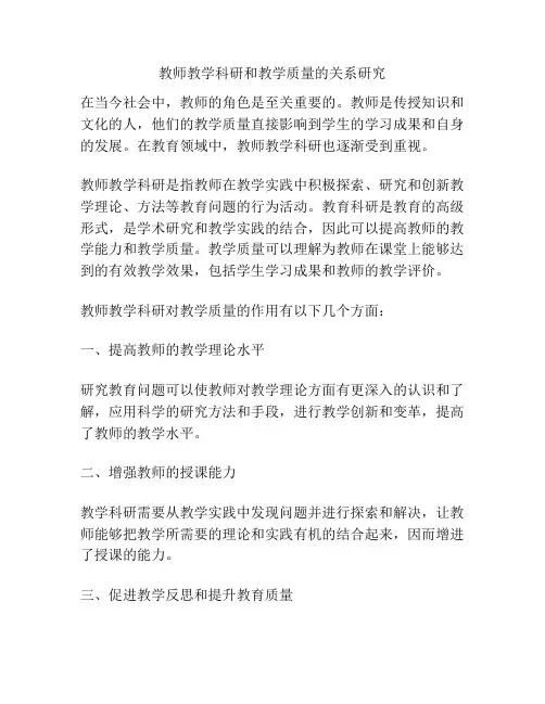 教师教学科研和教学质量的关系研究