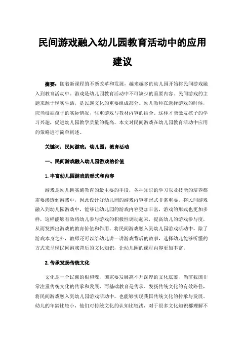 民间游戏融入幼儿园教育活动中的应用建议