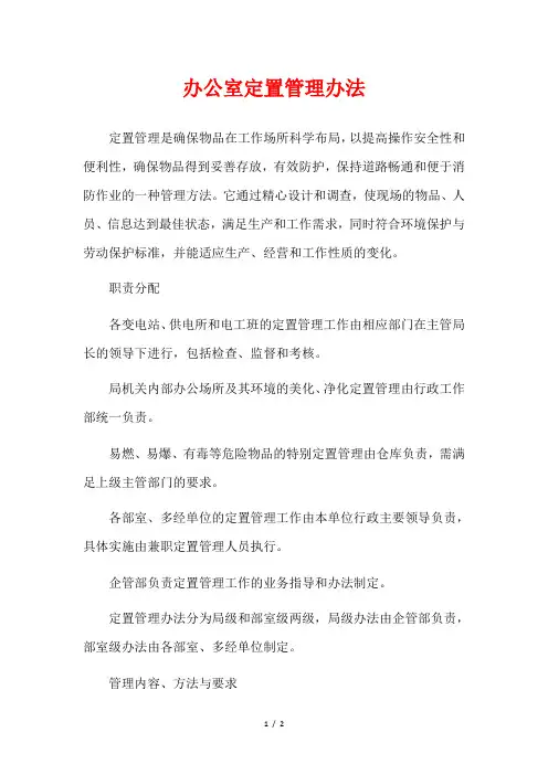 办公室定置管理办法