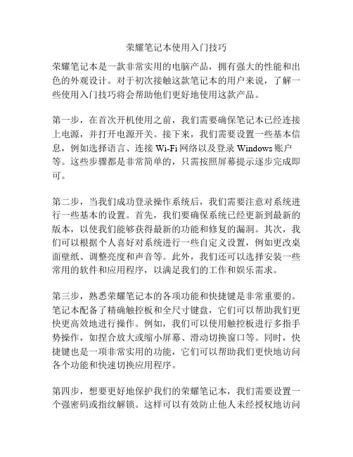 荣耀笔记本使用入门技巧