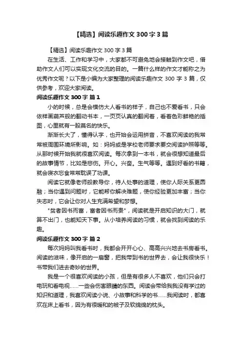 【精选】阅读乐趣作文300字3篇