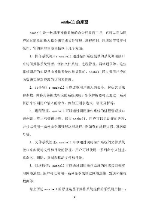 osshell的原理