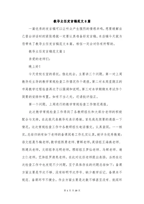 教导主任发言稿范文8篇