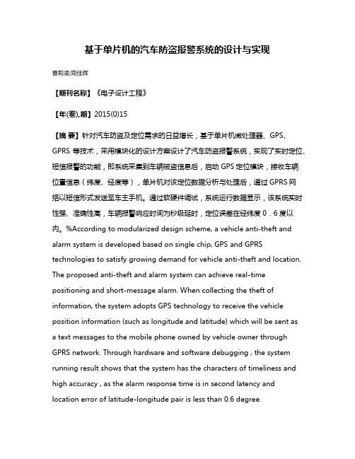 基于单片机的汽车防盗报警系统的设计与实现