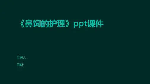 《鼻饲的护理》ppt课件