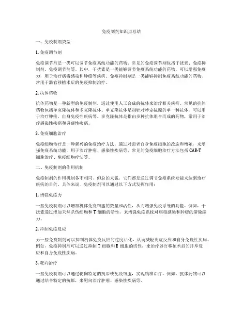 免疫制剂知识点总结