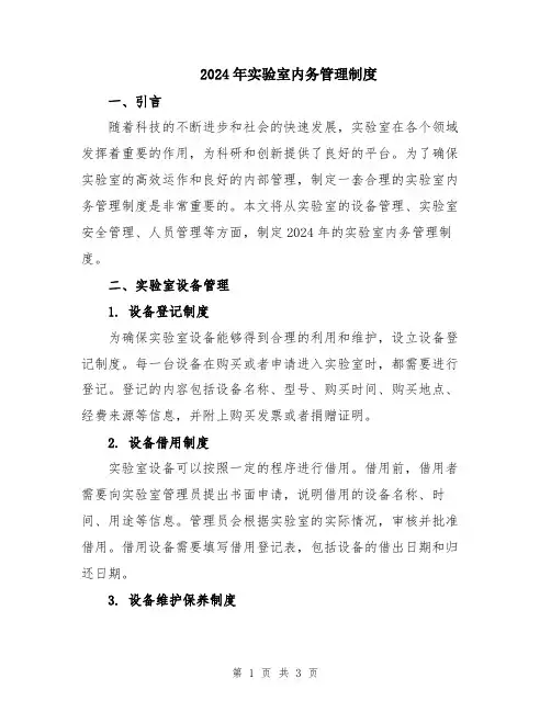 2024年实验室内务管理制度