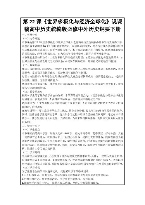 第22课《世界多极化与经济全球化》说课稿高中历史统编版必修中外历史纲要下册