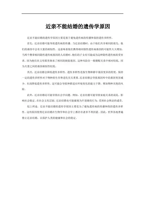 近亲不能结婚的遗传学原因