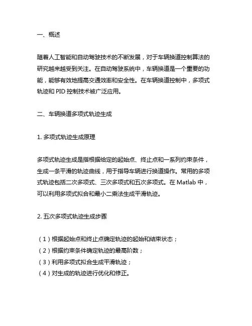 matlab 车辆换道五次多项式轨迹 pid控制