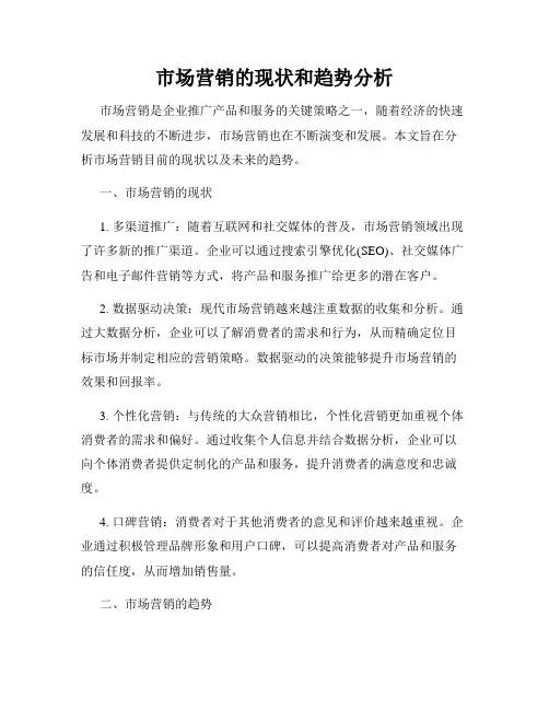 市场营销的现状和趋势分析