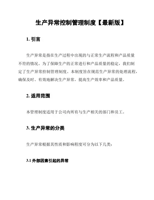 生产异常控制管理制度【最新版】