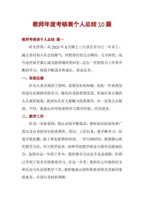 教师年度考核表个人总结10篇