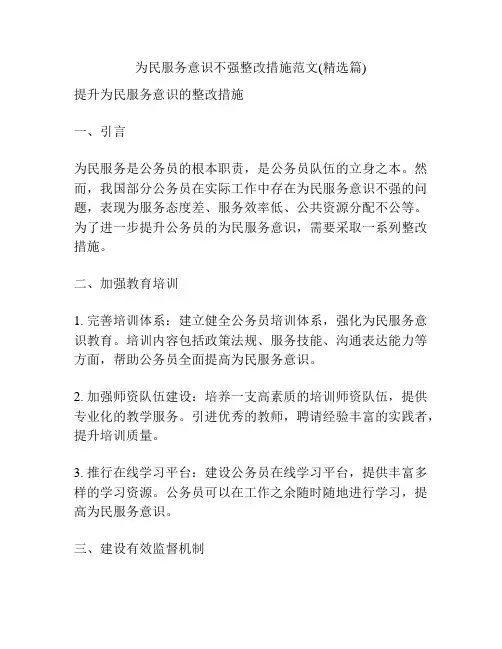 为民服务意识不强整改措施范文(精选篇)