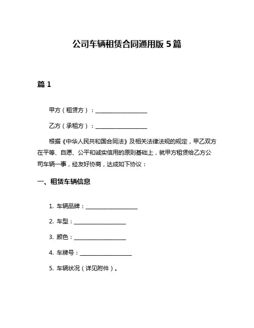公司车辆租赁合同通用版5篇
