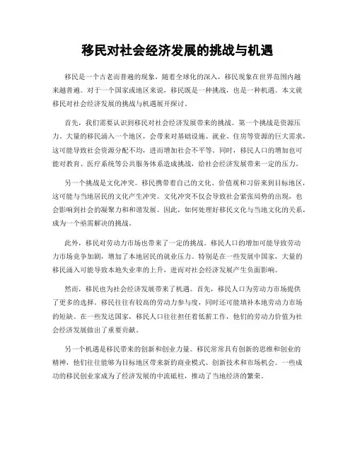 移民对社会经济发展的挑战与机遇