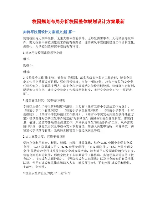 校园规划布局分析校园整体规划设计方案最新