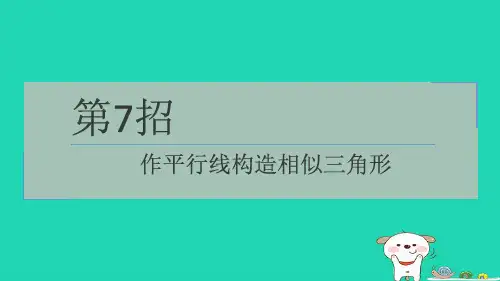 2024九下提练第7招作平行线构造相似三角形习题新版苏科版